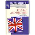 Новый школьный русcко-английский словарь