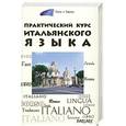russische bücher:  - Практический курс итальянского языка