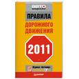 russische bücher:  - Правила дорожного движения 2011