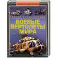 russische bücher: Шунков В. - Боевые вертолеты мира : полная энциклопедия