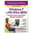 russische bücher: Лебедев А. - Windows 7 и Office 2010. Компьютер для начинающих. Завтра на работу