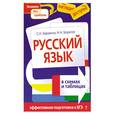 russische bücher: С. Н. Березина, Н.Н. Борисов - Русский язык в схемах и таблицах