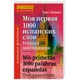 russische bücher: Литвинов П.П. - Моя первая 1000 испанских слов. Техника запоминания