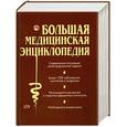 russische bücher:   - Большая медицинская энциклопедия