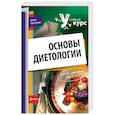 russische bücher:  - Основы диетологии