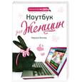 russische bücher: Виннер М. - Ноутбук для женщин