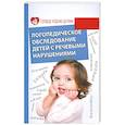 russische bücher: Акименко В. - Логопедическое обследование детей с речевыми нарушениями