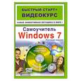 russische bücher: Ривкин И. - Самоучитель Windows 7+CD
