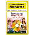 russische bücher: Коменская Л. - Ноутбук для женщин + CD