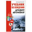 russische bücher: Каминский А. Ю - Учебник по вождению легкового автомобиля