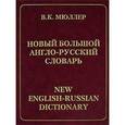 russische bücher: Мюллер - Новый большой англо-русский словарь