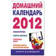 russische bücher: Петрова С.Д. - Домашний календарь на 2012 год