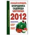 russische bücher: Илюшина М - Лунный календарь огородника, садовода и цветовода, 2012 год
