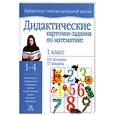 russische bücher: Истомина Н. - Дидактические карточки-задания по математике. 1 класс