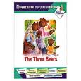 russische bücher: Лассье Э. - The Three Bears/Три медведя