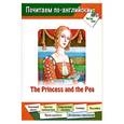 russische bücher: Лассье Э. - The princess and pea/Принцесса на горошине