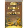 russische bücher: Волков А.В. - 100 великих тайн археологии