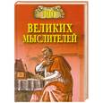 russische bücher: Мусский И. - 100 великих мыслителей