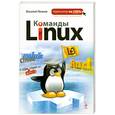 russische bücher: Леонов В. - Команды Linux