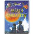 russische bücher:  - Звезды и планеты. Иллюстрированная энциклопедия