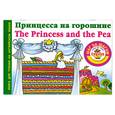 russische bücher: Виноградова Н.А. - Принцесса на горошине = The Princess and the Pea