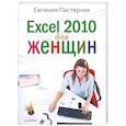 russische bücher: Пастернак Е. - Excel 2010 для женщин