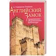 russische bücher: А. Гамильтон Томпсон - Английский замок. Средневековая оборонительная архитектура
