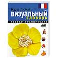 russische bücher:  - Краткий русско-французский визуальный словарь