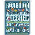 russische bücher: Косинова Е. - Большой логопедический учебник с заданиями и упражнениями для самых маленьких