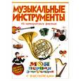 russische bücher:  - Музыкальные инструменты  с наклейками