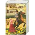 russische bücher:  - Новейшая хрестоматия по литературе: 11 класс. 2-е издание, исправлено и дополнено.