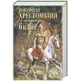 russische bücher:  - Новейшая хрестоматия по литературе: 6 класс. 2-е издание, исправлено и дополнено.