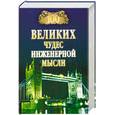 russische bücher: Низовский А. - 100 великих чудес инженерной мысли
