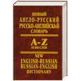 russische bücher:  - Новый англо-русский, русско-английский словарь. А-Z 55 000 слов