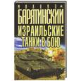 russische bücher: Барятинский М. - Израильские танки в бою