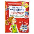 russische bücher: Жукова О. - Первый учебник для девочек. Мир знаний