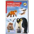 russische bücher: Нико Тимберген - Поведение животных