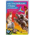 russische bücher: Бернгард Гржимек - Австрийские этюды. О животных и людях пятого континента