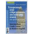 russische bücher: Миловидов В. - Ускоренный курс современного английского языка для продолжающих + CD