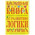 russische bücher: Светлова И.Е. - Большая книга заданий и упражнений по развитию логики малыша