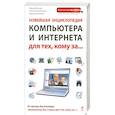 Новейшая энциклопедия компьютера и интернета для тех, кому за...