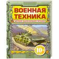 russische bücher: Кудишин И.В. - 10+ Военная техника
