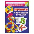 russische bücher: Дмитриева В.Г. - Прописи с крупными буквами и наклейками