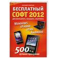 russische bücher: Леонтьев В. П. - Бесплатный софт 2012: Windows, iPad, iPhone, Android