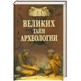 russische bücher: Волков А.В. - 100 великих тайн археологии