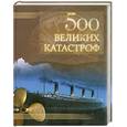 russische bücher: Непомнящий Н.Н. - 500 великих катастроф.