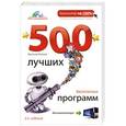 russische bücher: Леонов В. - 500 лучших бесплатных программ для компьютера + DVD. 2е издание
