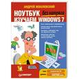 russische bücher: Жвалевский А В - Ноутбук без напряга. Изучаем Windows 7