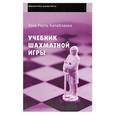russische bücher: Капабланка Х.Р. - Учебник шахматной игры