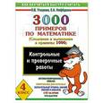 russische bücher: Узорова О. В. - 3000 примеров по математике. (Сложение и вычитание в пределах 1000). 4 класс